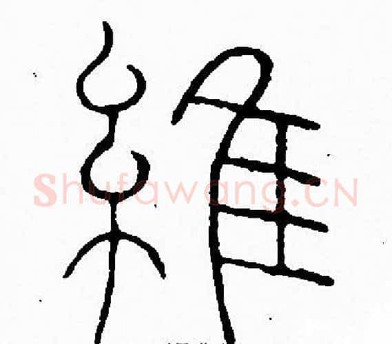 維字李阳冰毛笔篆书书法写法,摘自李阳冰毛笔篆书书法作品