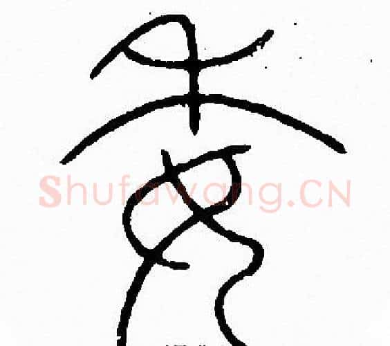 委字李阳冰毛笔篆书书法写法,摘自李阳冰毛笔篆书书法作品