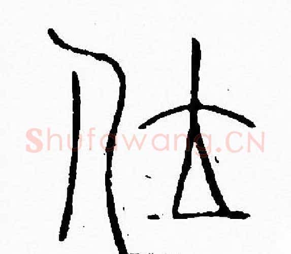 位字李阳冰毛笔篆书书法写法,摘自李阳冰毛笔篆书书法作品