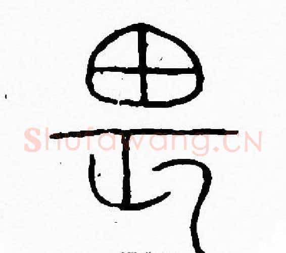 畏字李阳冰毛笔篆书书法写法,摘自李阳冰毛笔篆书书法作品