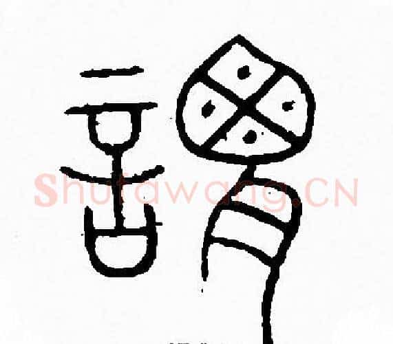 謂字李阳冰毛笔篆书书法写法,摘自李阳冰毛笔篆书书法作品