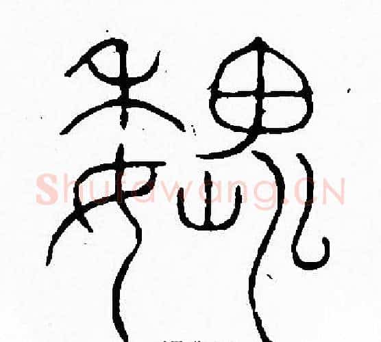 魏字李阳冰毛笔篆书书法写法,摘自李阳冰毛笔篆书书法作品
