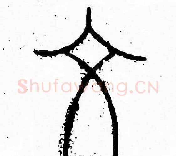 文字李阳冰毛笔篆书书法写法,摘自李阳冰毛笔篆书书法作品