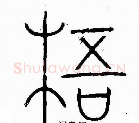 梧字李阳冰毛笔篆书书法写法,摘自李阳冰毛笔篆书书法作品