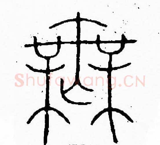 無字李阳冰毛笔篆书书法写法,摘自李阳冰毛笔篆书书法作品