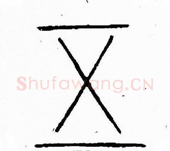 五字李阳冰毛笔篆书书法写法,摘自李阳冰毛笔篆书书法作品