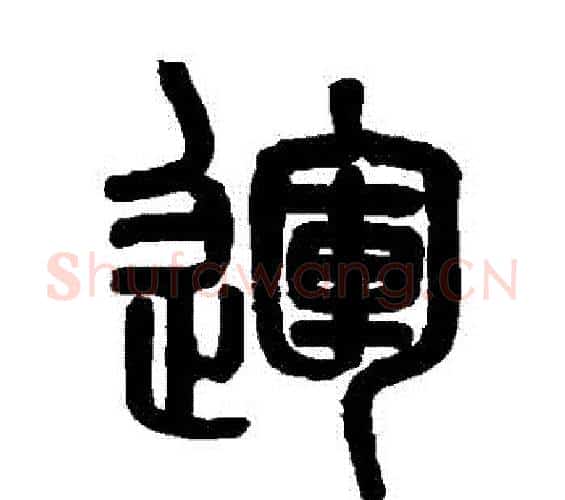 運字吴大澄毛笔篆书书法写法,摘自吴大澄毛笔篆书书法作品