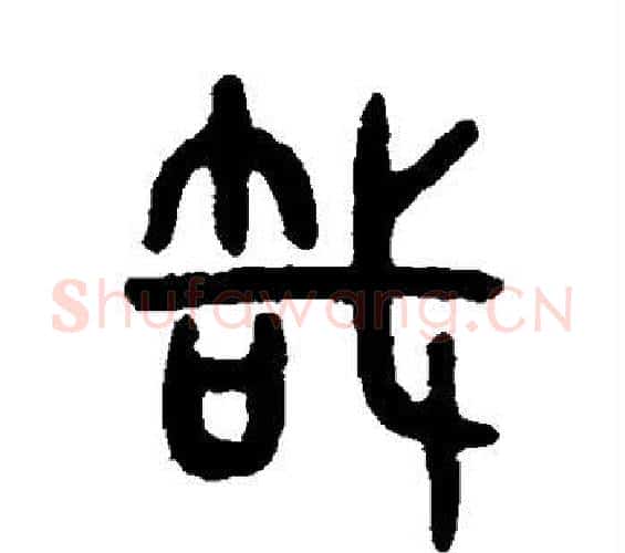 哉字吴大澄毛笔篆书书法写法,摘自吴大澄毛笔篆书书法作品