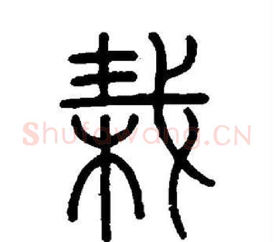 栽字吴大澄毛笔篆书书法写法,摘自吴大澄毛笔篆书书法作品