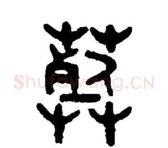 葬字吴大澄毛笔篆书书法写法,摘自吴大澄毛笔篆书书法作品