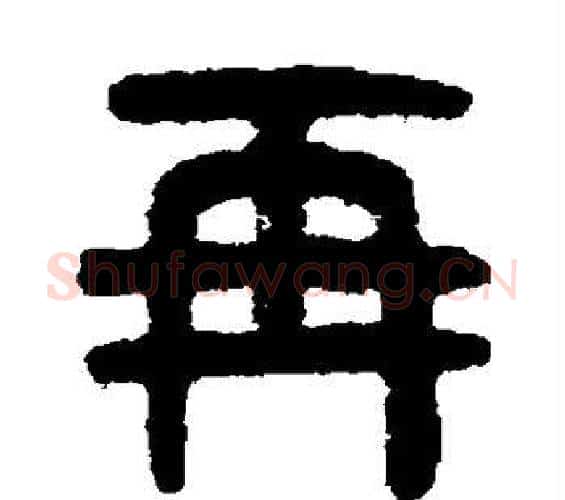 再字吴大澄毛笔篆书书法写法,摘自吴大澄毛笔篆书书法作品