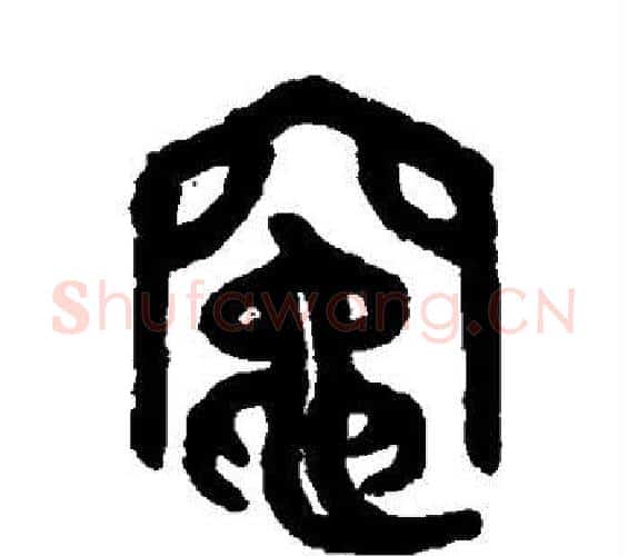 灶字吴大澄毛笔篆书书法写法,摘自吴大澄毛笔篆书书法作品
