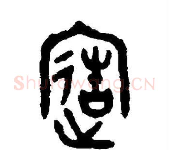 造字吴大澄毛笔篆书书法写法,摘自吴大澄毛笔篆书书法作品