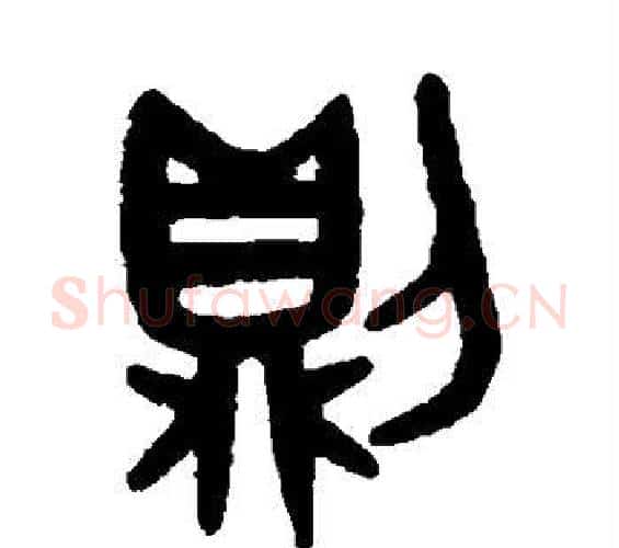 则字吴大澄毛笔篆书书法写法,摘自吴大澄毛笔篆书书法作品