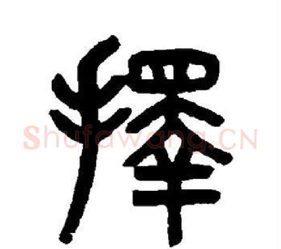 择字吴大澄毛笔篆书书法写法,摘自吴大澄毛笔篆书书法作品