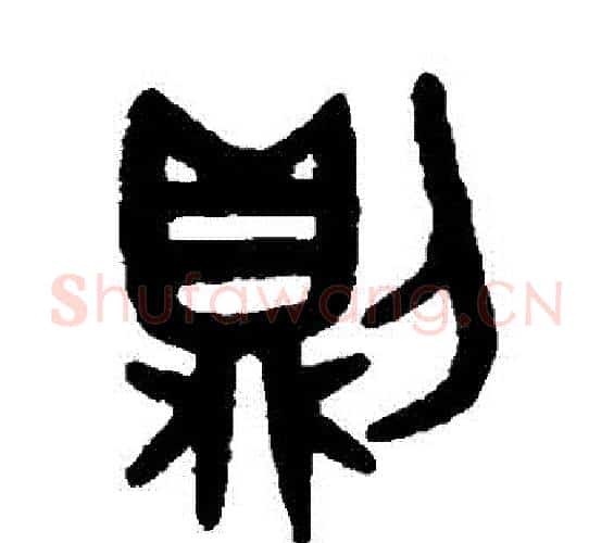 則字吴大澄毛笔篆书书法写法,摘自吴大澄毛笔篆书书法作品