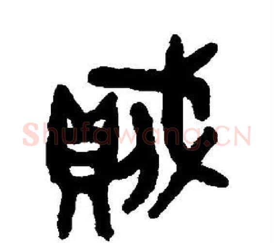 贼字吴大澄毛笔篆书书法写法,摘自吴大澄毛笔篆书书法作品