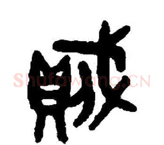 賊字吴大澄毛笔篆书书法写法,摘自吴大澄毛笔篆书书法作品