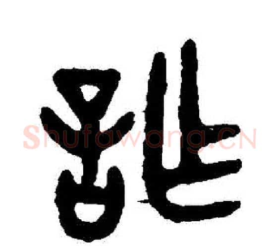 詐字吴大澄毛笔篆书书法写法,摘自吴大澄毛笔篆书书法作品