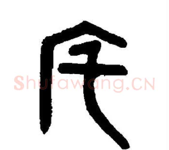 宅字吴大澄毛笔篆书书法写法,摘自吴大澄毛笔篆书书法作品