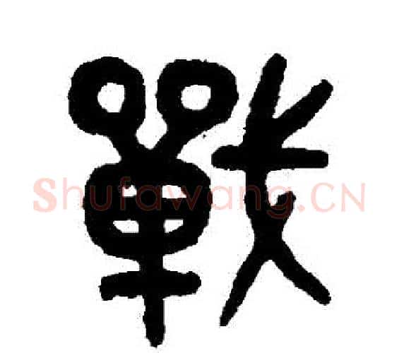 戰字吴大澄毛笔篆书书法写法,摘自吴大澄毛笔篆书书法作品
