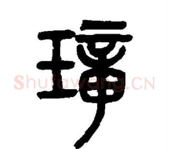 璋字吴大澄毛笔篆书书法写法,摘自吴大澄毛笔篆书书法作品