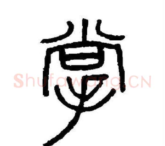掌字吴大澄毛笔篆书书法写法,摘自吴大澄毛笔篆书书法作品
