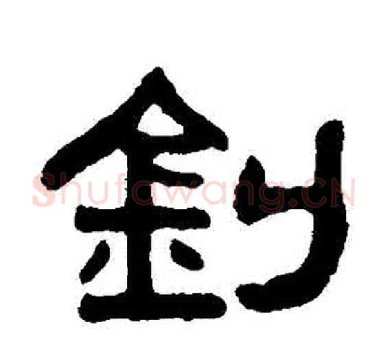 釗字吴大澄毛笔篆书书法写法,摘自吴大澄毛笔篆书书法作品
