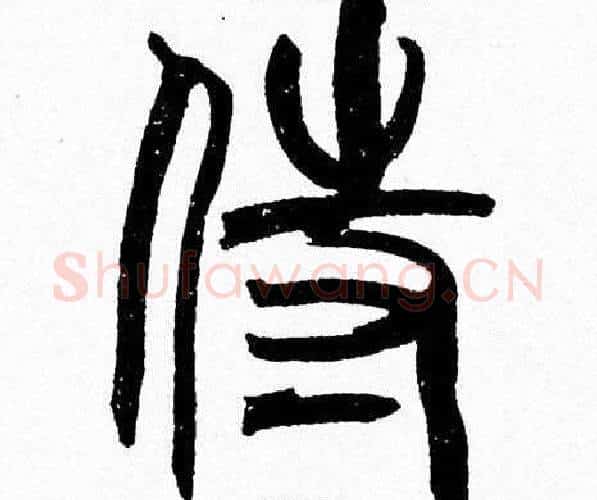 侍字韩天衡毛笔篆书书法写法,摘自韩天衡毛笔篆书书法作品