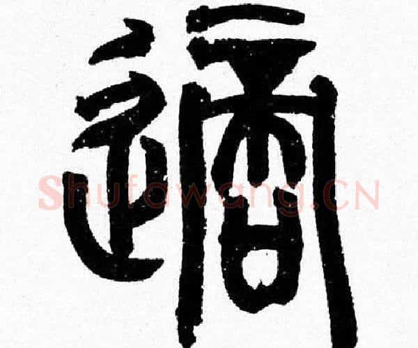 適字韩天衡毛笔篆书书法写法,摘自韩天衡毛笔篆书书法作品