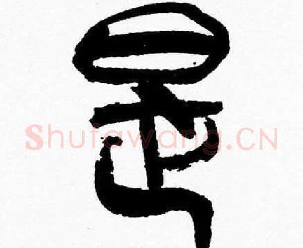 是字韩天衡毛笔篆书书法写法,摘自韩天衡毛笔篆书书法作品