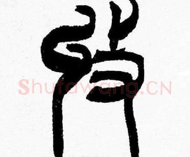 收字韩天衡毛笔篆书书法写法,摘自韩天衡毛笔篆书书法作品