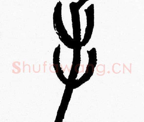 手字韩天衡毛笔篆书书法写法,摘自韩天衡毛笔篆书书法作品
