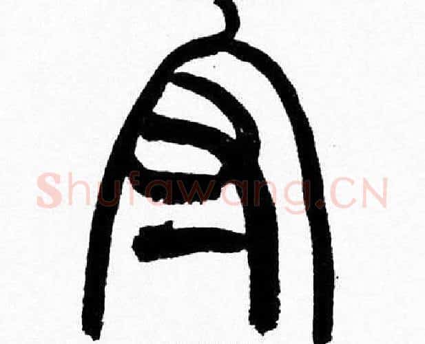 守字韩天衡毛笔篆书书法写法,摘自韩天衡毛笔篆书书法作品