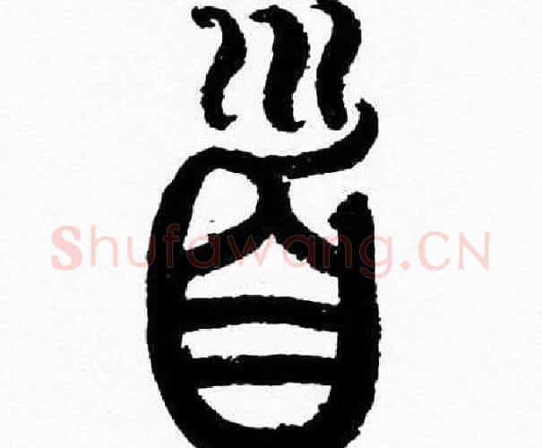首字韩天衡毛笔篆书书法写法,摘自韩天衡毛笔篆书书法作品