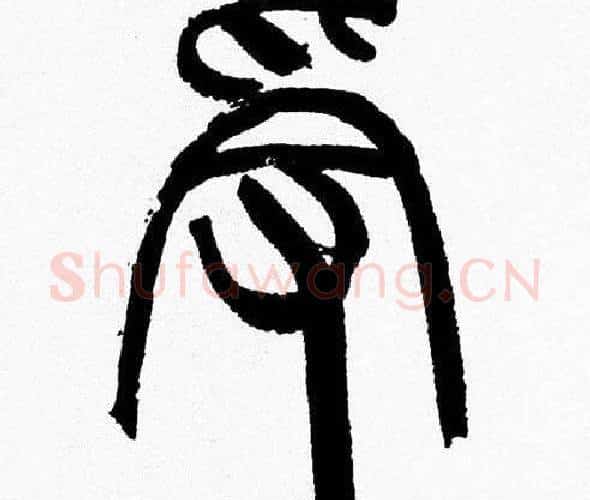 受字韩天衡毛笔篆书书法写法,摘自韩天衡毛笔篆书书法作品
