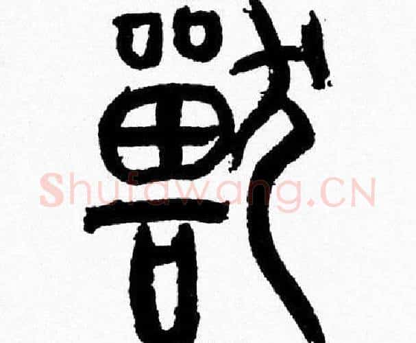 獸字韩天衡毛笔篆书书法写法,摘自韩天衡毛笔篆书书法作品