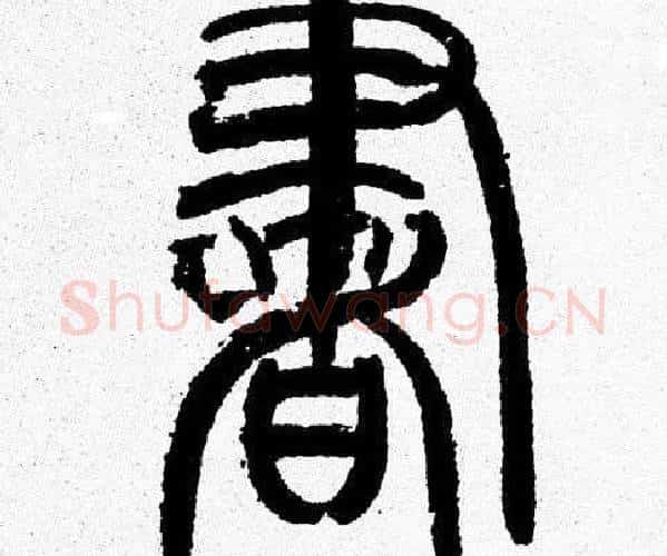 書字韩天衡毛笔篆书书法写法,摘自韩天衡毛笔篆书书法作品