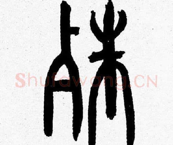 殊字韩天衡毛笔篆书书法写法,摘自韩天衡毛笔篆书书法作品