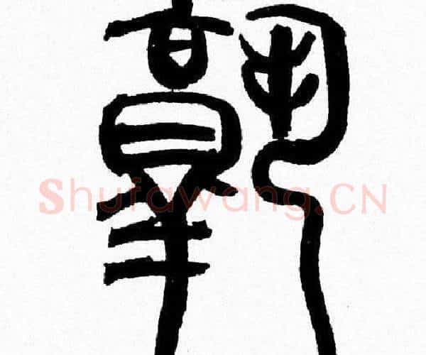 孰字韩天衡毛笔篆书书法写法,摘自韩天衡毛笔篆书书法作品