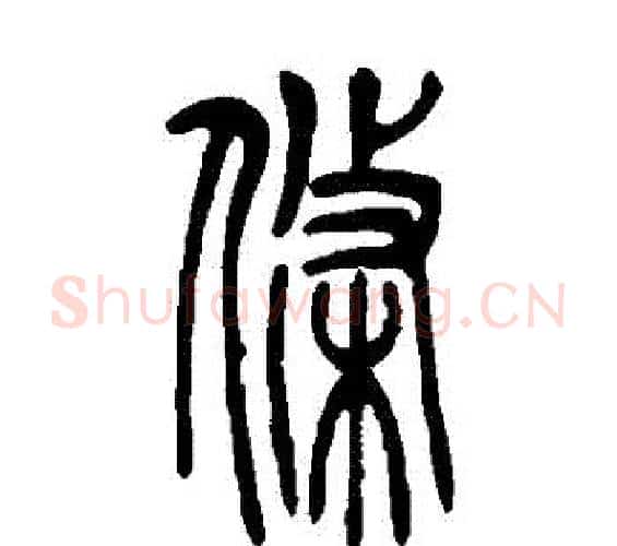 條字吴让之毛笔篆书书法写法,摘自吴让之毛笔篆书书法作品