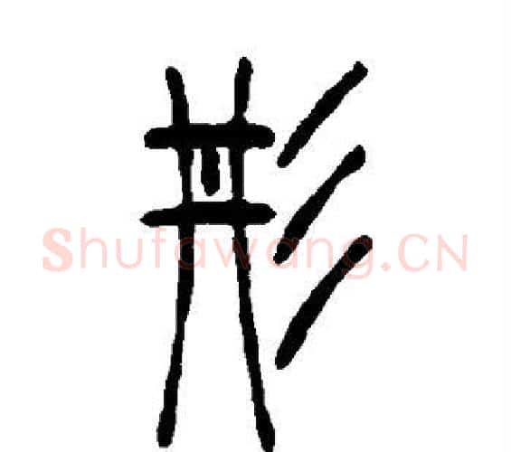 彤字吴让之毛笔篆书书法写法,摘自吴让之毛笔篆书书法作品
