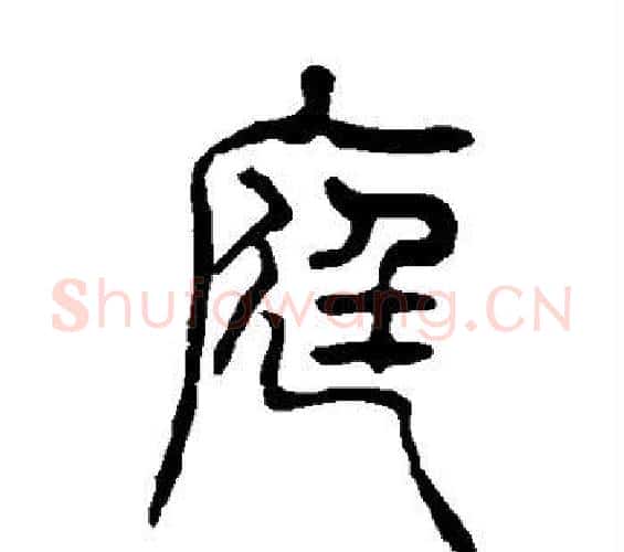 庭字吴让之毛笔篆书书法写法,摘自吴让之毛笔篆书书法作品