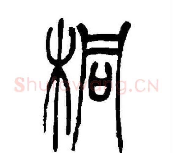 桐字吴让之毛笔篆书书法写法,摘自吴让之毛笔篆书书法作品