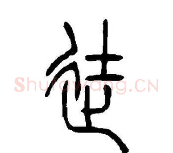 徒字吴让之毛笔篆书书法写法,摘自吴让之毛笔篆书书法作品