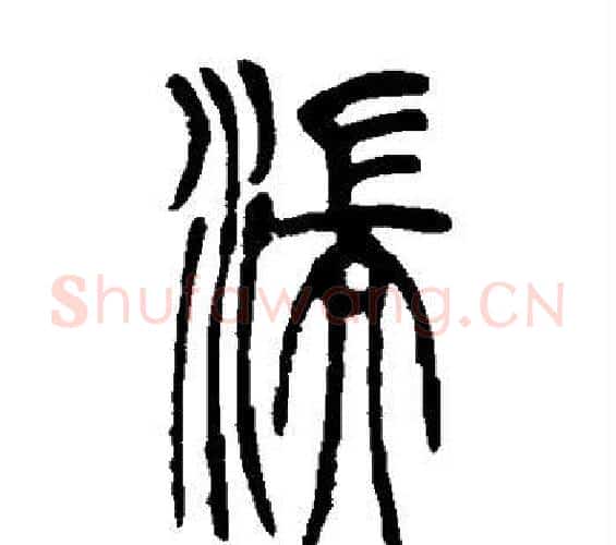湍字吴让之毛笔篆书书法写法,摘自吴让之毛笔篆书书法作品