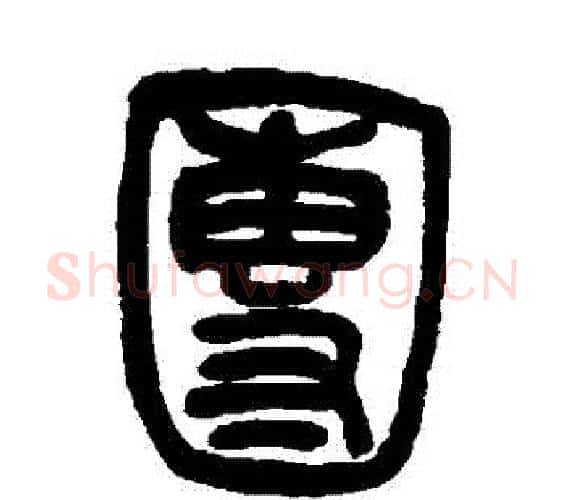 團字吴让之毛笔篆书书法写法,摘自吴让之毛笔篆书书法作品