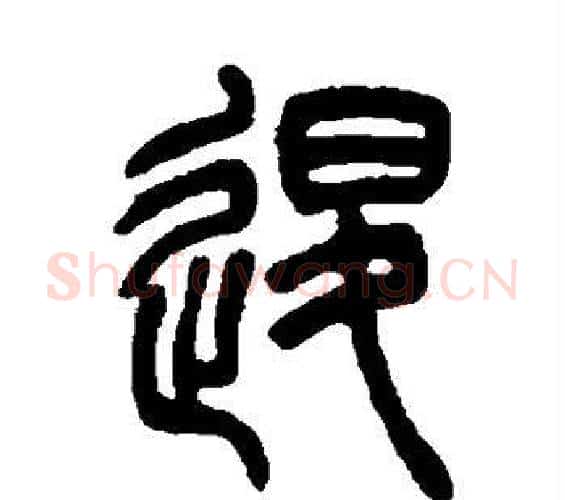 退字吴让之毛笔篆书书法写法,摘自吴让之毛笔篆书书法作品