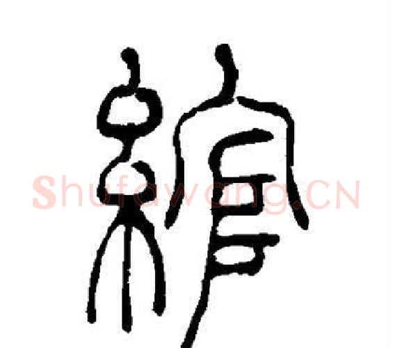 绾字吴让之毛笔篆书书法写法,摘自吴让之毛笔篆书书法作品