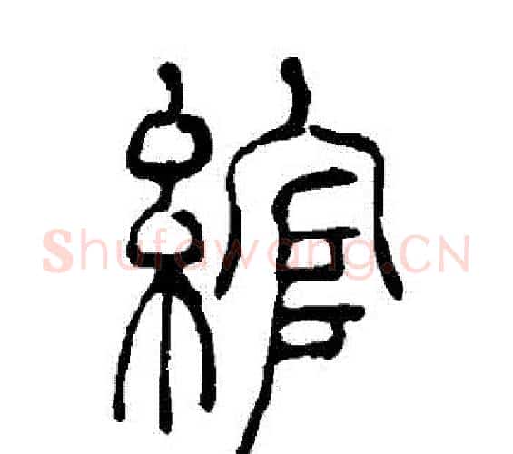 綰字吴让之毛笔篆书书法写法,摘自吴让之毛笔篆书书法作品